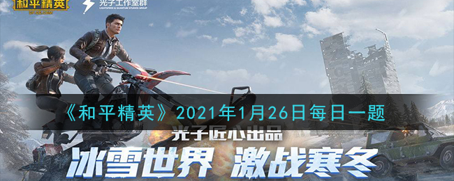 《和平精英》2021年1月26日每日一题答案