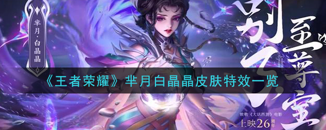 《王者荣耀》芈月白晶晶皮肤特效一览