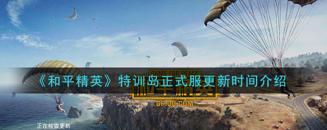 《和平精英》特训岛正式服更新时间介绍