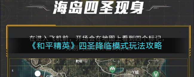 《和平精英》四圣降临模式玩法攻略