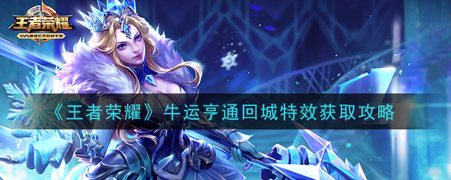 《王者荣耀》牛运亨通回城特效获取攻略