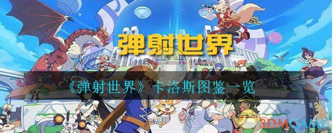 《弹射世界》卡洛斯图鉴一览