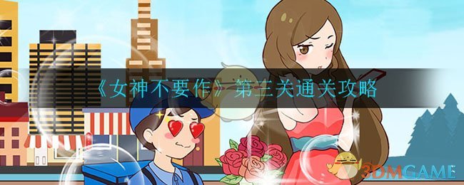 《女神不要作》第三关通关攻略