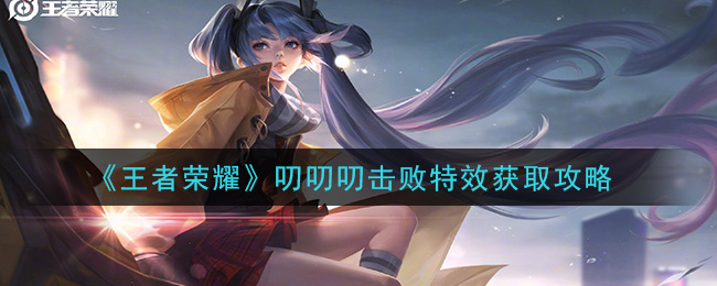 《王者荣耀》叨叨叨击败特效获取攻略