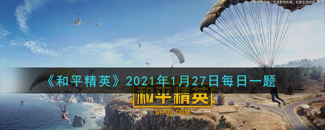《和平精英》2021年1月27日每日一题答案