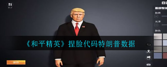 《和平精英》捏脸代码特朗普数据