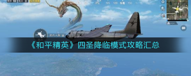 《和平精英》四圣降临模式攻略汇总