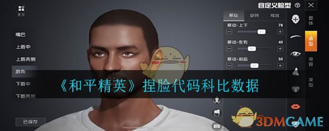 《和平精英》捏脸代码科比数据