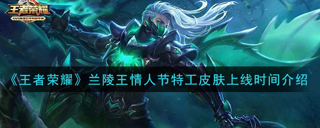 《王者荣耀》兰陵王情人节特工皮肤上线时间介绍