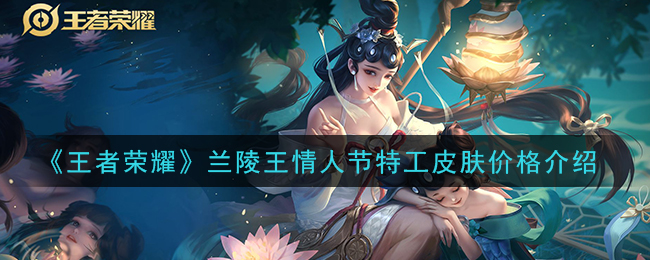 《王者荣耀》兰陵王情人节特工皮肤价格介绍