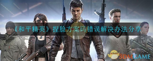 《和平精英》捏脸方案码错误解决办法分享