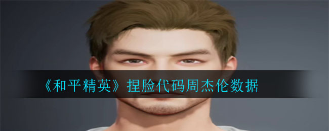 《和平精英》捏脸代码周杰伦数据