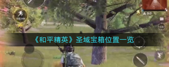 《和平精英》圣域宝箱位置一览