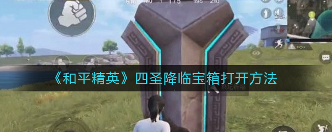 《和平精英》四圣降临宝箱打开方法
