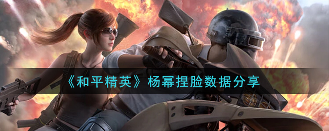 《和平精英》杨幂捏脸数据分享