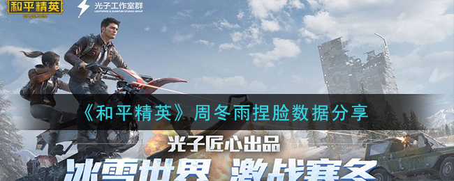 《和平精英》周冬雨捏脸数据分享