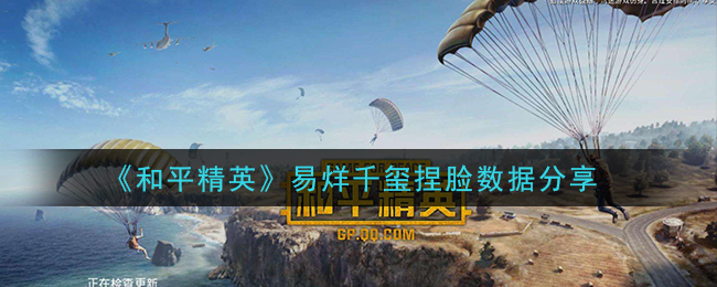 《和平精英》易烊千玺捏脸数据分享