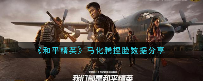 《和平精英》马化腾捏脸数据分享