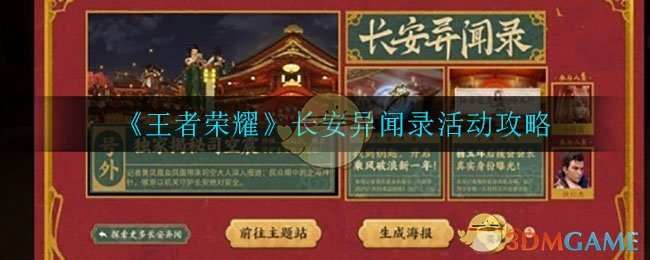 《王者荣耀》长安异闻录活动攻略