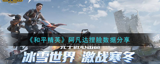 《和平精英》阿凡达捏脸数据分享