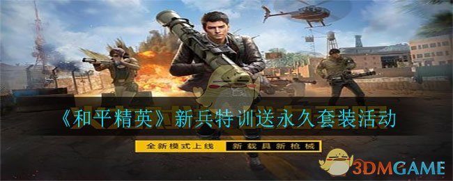《和平精英》新兵特训送永久套装活动