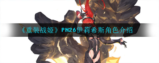 《重装战姬》PN26伊莉希斯角色介绍