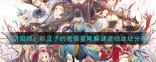 阴阳师祢豆子的密信星阵解谜答案完整版