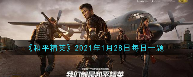 《和平精英》2021年1月28日每日一题答案