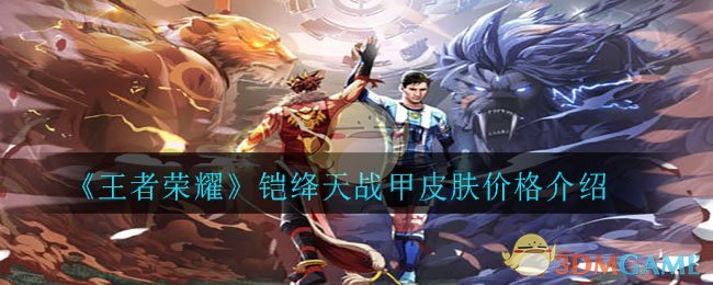 《王者荣耀》铠绛天战甲皮肤价格介绍