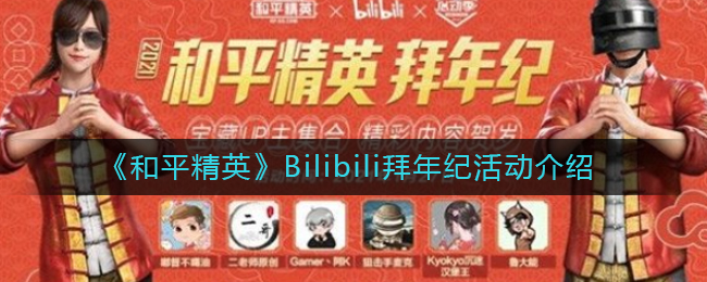 《和平精英》Bilibili拜年纪活动介绍