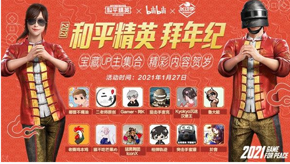 《和平精英》Bilibili拜年纪活动介绍