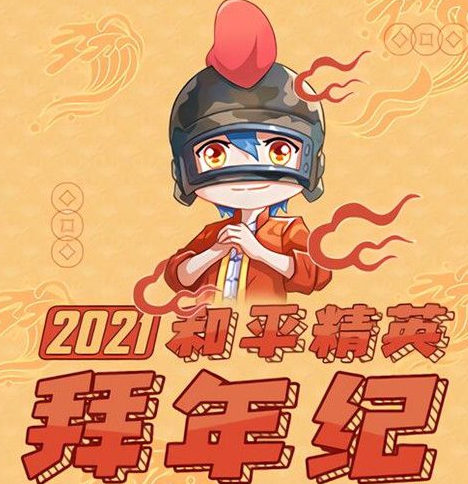 《和平精英》Bilibili拜年纪活动介绍