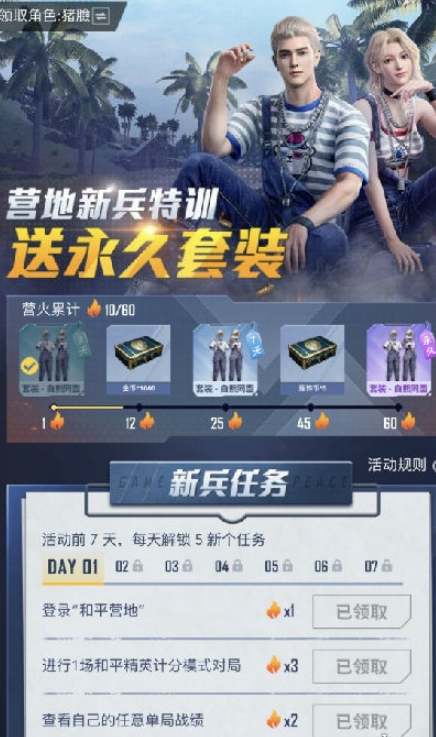 《和平精英》新兵特训活动介绍