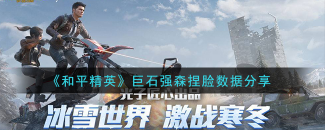 《和平精英》巨石强森捏脸数据分享