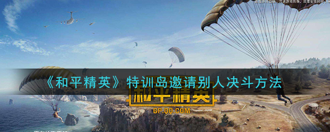 《和平精英》特训岛邀请别人决斗方法