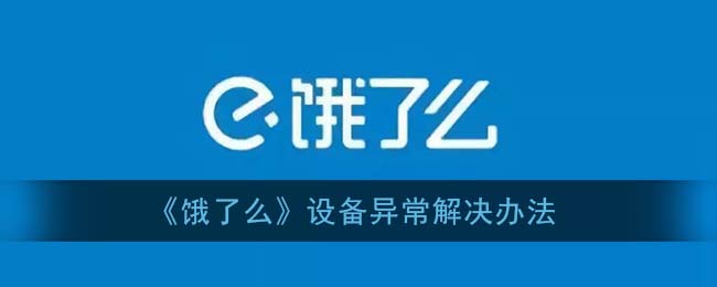 《饿了么》设备异常解决办法