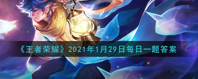 《王者荣耀》2021年1月29日每日一题答案
