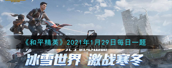 《和平精英》2021年1月29日每日一题答案