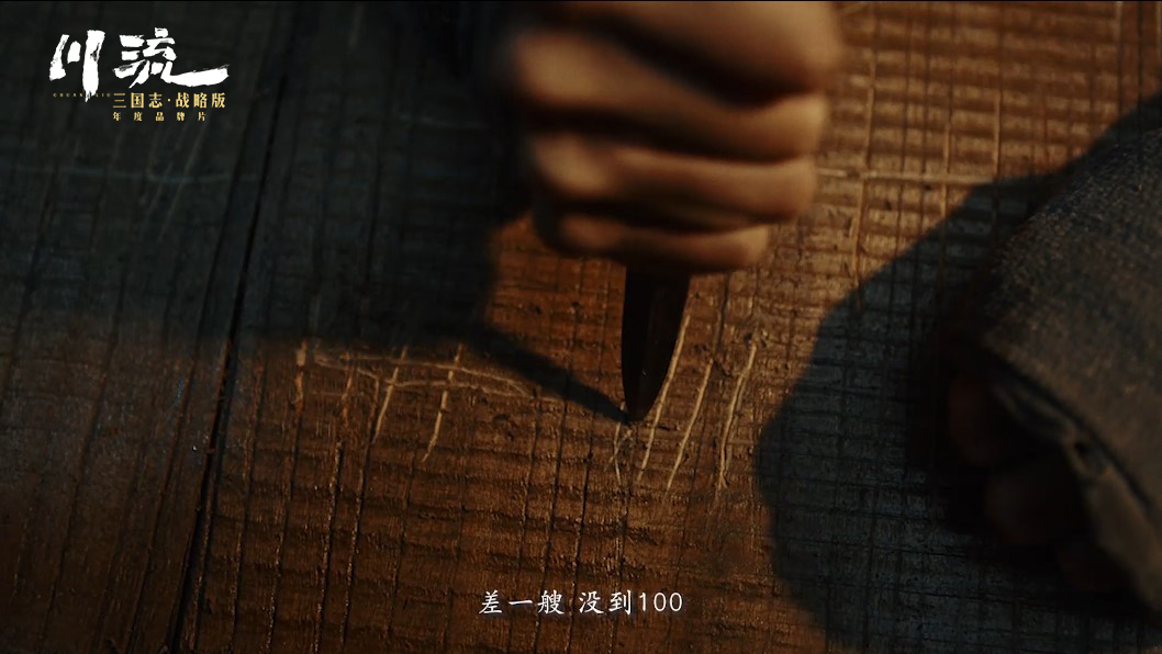 吴宇森全新历史战争巨制，《三国志·战略版》年度品牌片《川流》全网上映