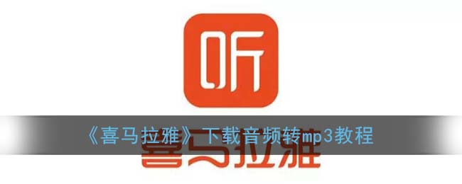 喜馬拉雅下載音頻轉mp3教程