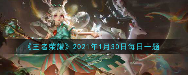 《王者荣耀》2021年1月30日每日一题答案