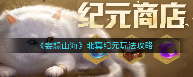 妄想山海北冥纪元玩法攻略