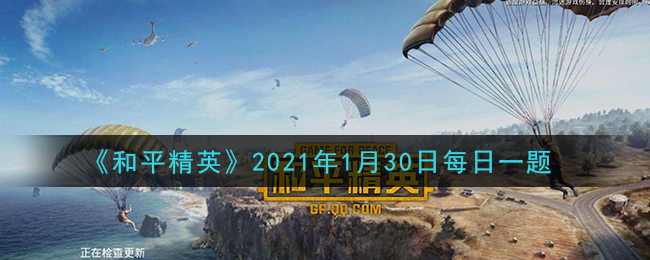 《和平精英》2021年1月30日每日一题答案