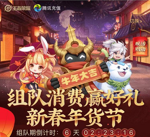 《王者荣耀》2021组队消费活动入口分享