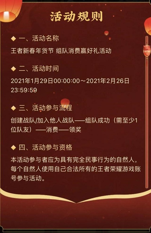 《王者荣耀》2021组队消费活动入口分享
