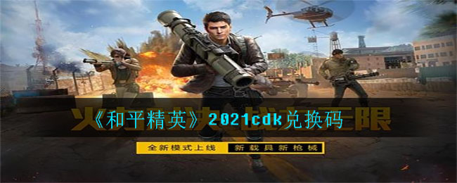《和平精英》2021cdk兑换码