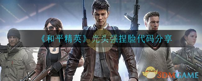 《和平精英》光头强捏脸代码分享