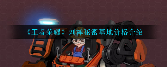 《王者荣耀》刘禅秘密基地价格介绍