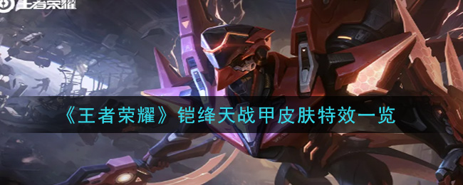 《王者荣耀》铠绛天战甲皮肤特效一览