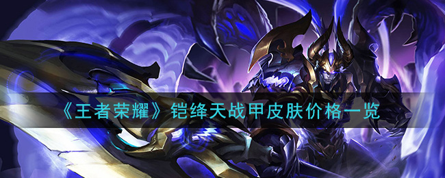 《王者荣耀》铠绛天战甲皮肤价格一览